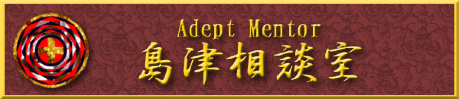 Adept・Mentor 島津相談室