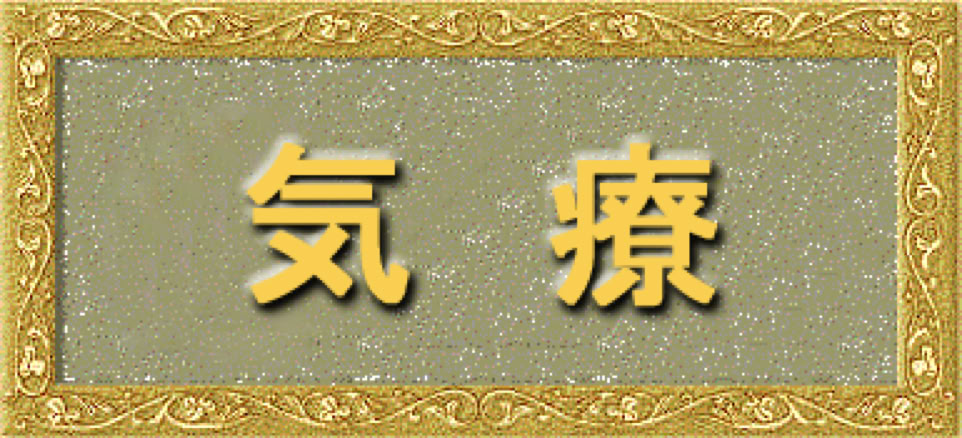 Adept・Mentor 島津相談室気療